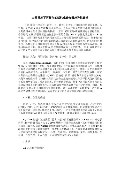 三种灵芝不同部位的活性成分含量差异性分析