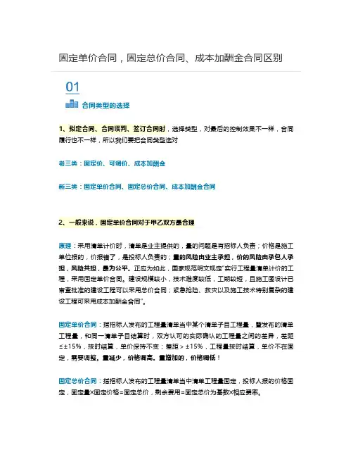 固定单价合同,固定总价合同、成本加酬金合同区别