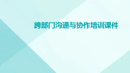 跨部门沟通与协作培训课件