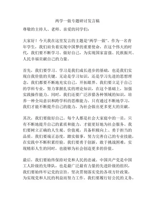 两学一做专题研讨发言稿