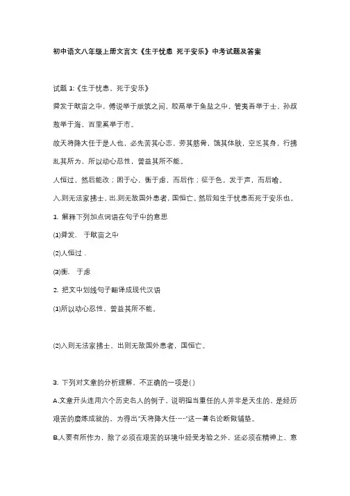 初中语文八年级上册文言文《生于忧患 死于安乐》中考试题及答案