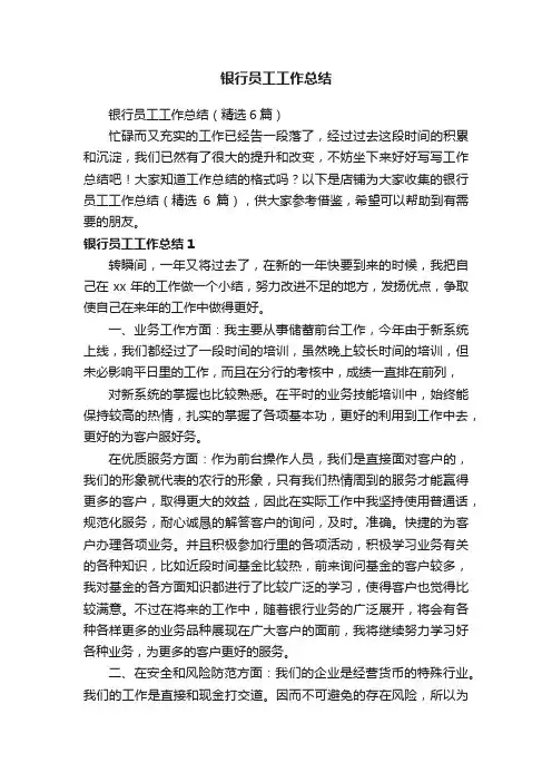 银行员工工作总结