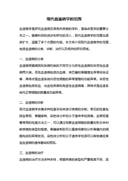 现代血液病学的范围