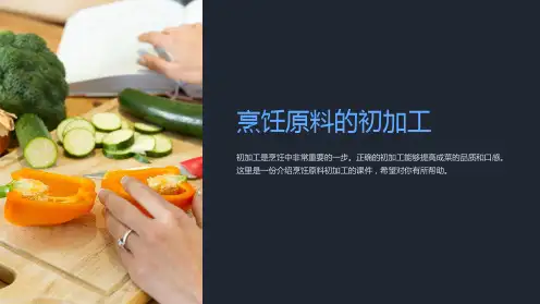 《烹饪原料的初加工》课件