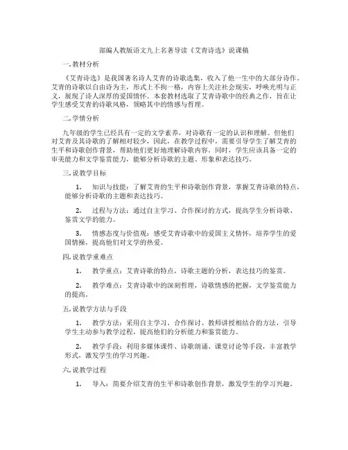 部编人教版语文九上名著导读《艾青诗选》说课稿