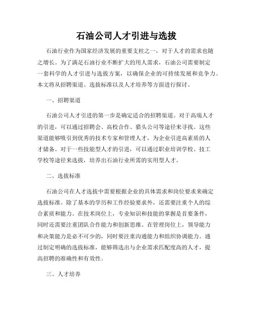 石油公司人才引进与选拔