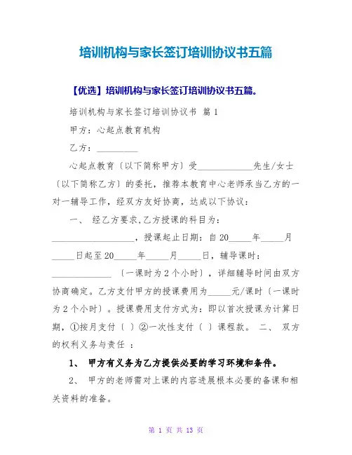 培训机构与家长签订培训协议书五篇