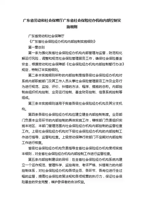 广东省劳动和社会保障厅广东省社会保险经办机构内部控制实施细则