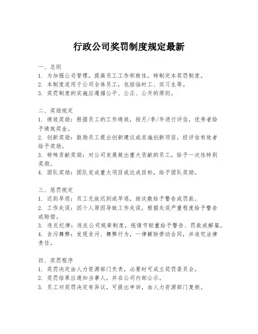 行政公司奖罚制度规定最新