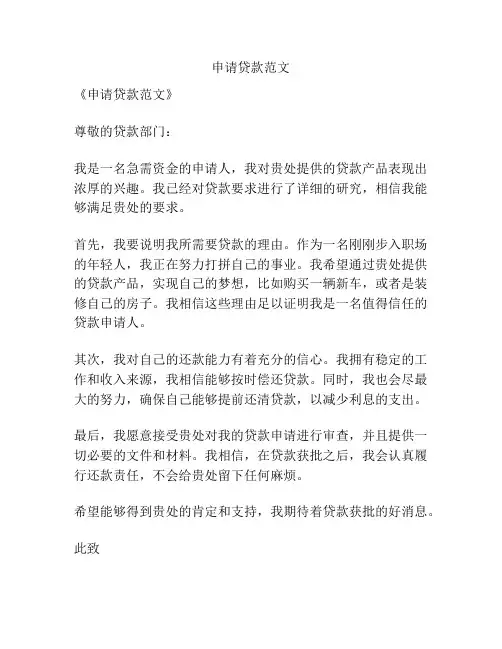 申请贷款范文