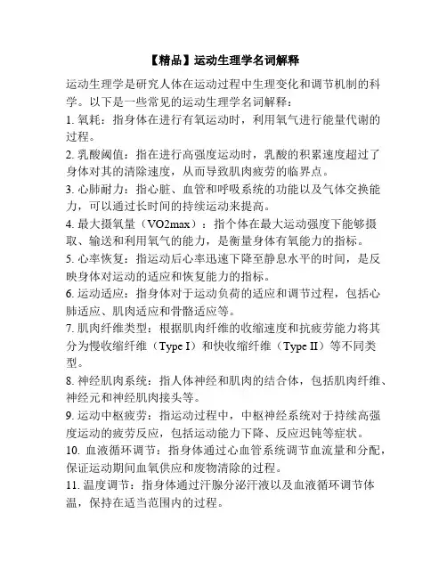 【精品】运动生理学名词解释