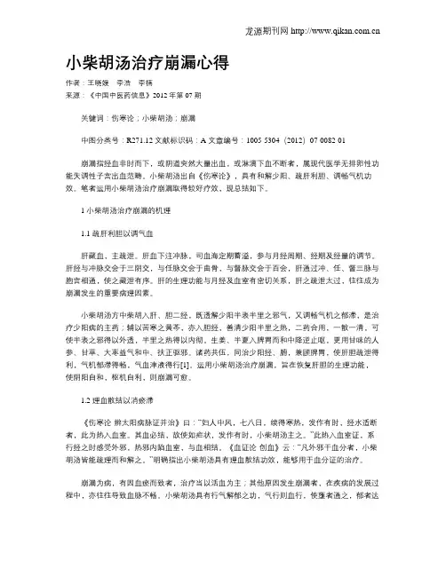 小柴胡汤治疗崩漏心得