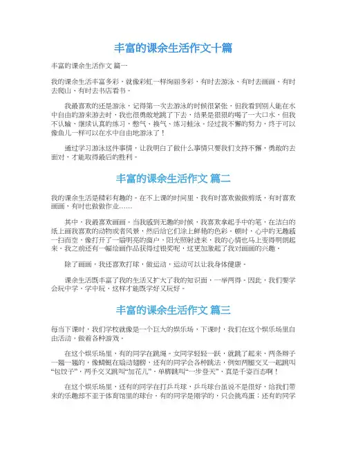  丰富的课余生活作文十篇