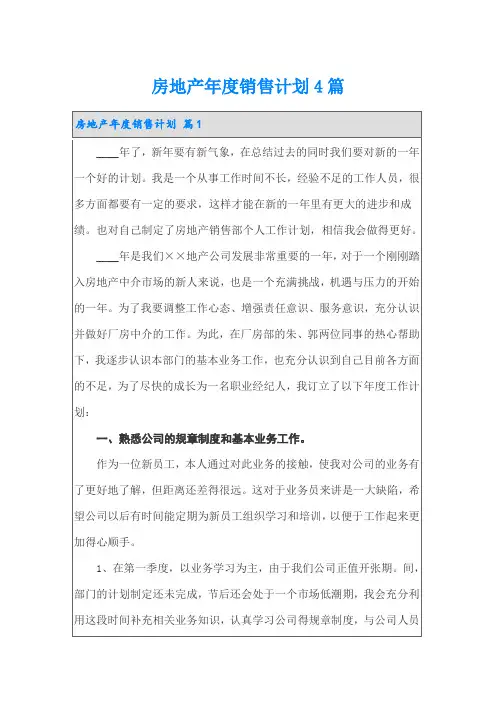 房地产年度销售计划4篇(可编辑)