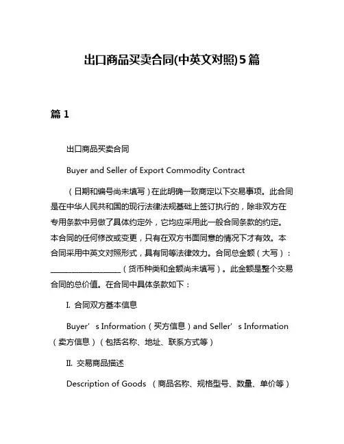 出口商品买卖合同(中英文对照)5篇