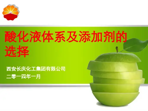 酸化液体系及添加剂的选择(长庆化工)课件