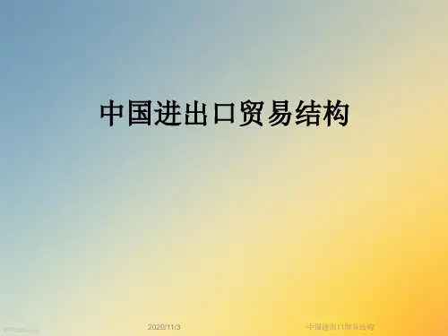 中国进出口贸易结构