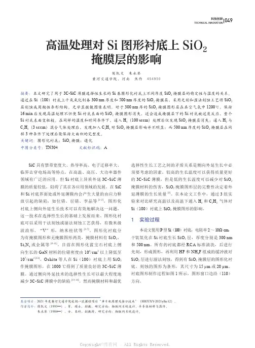 高温处理对Si图形衬底上SiO2掩膜层的影响