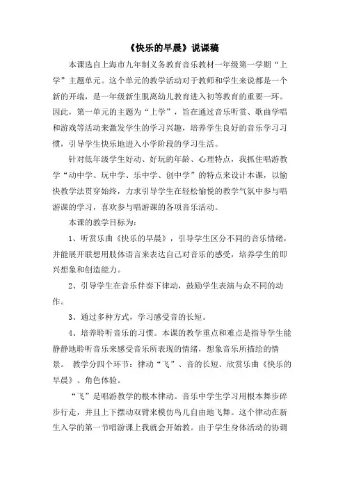 《快乐的早晨》说课稿