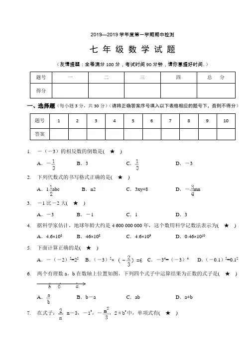 2018--2019学年七年级数学(上册)期中检测试题201910