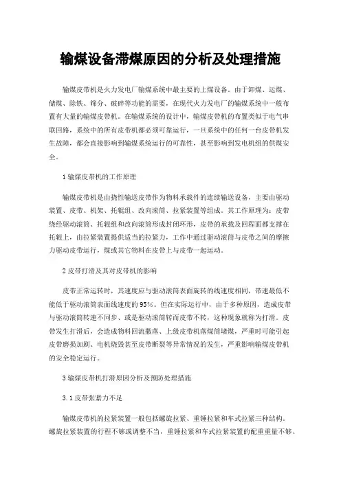 输煤设备滞煤原因的分析及处理措施