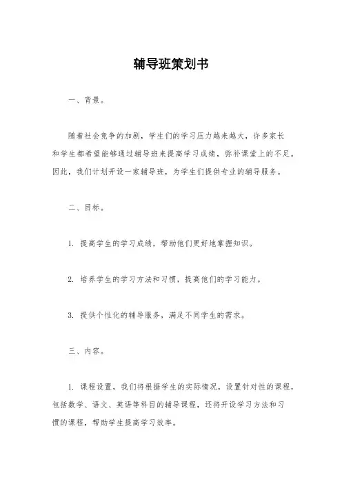 辅导班策划书