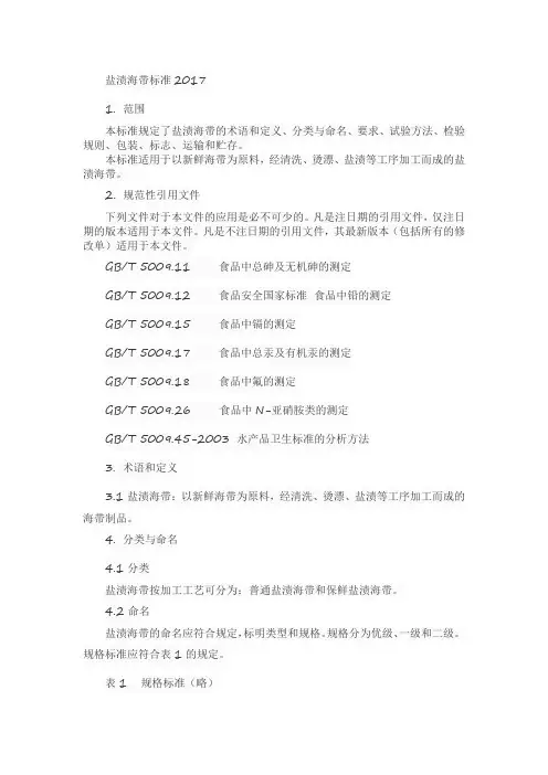 盐渍海带标准2017