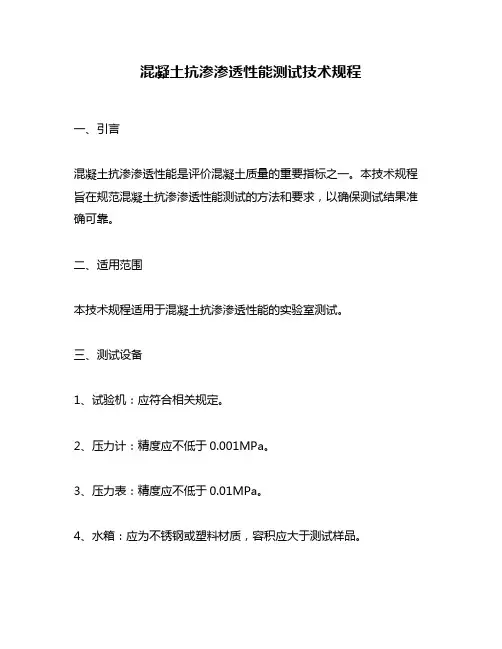 混凝土抗渗渗透性能测试技术规程