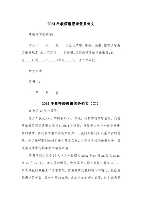 2024年教师婚假请假条例文（六篇）