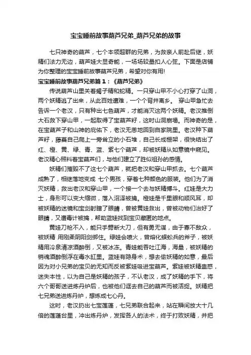 宝宝睡前故事葫芦兄弟_葫芦兄弟的故事