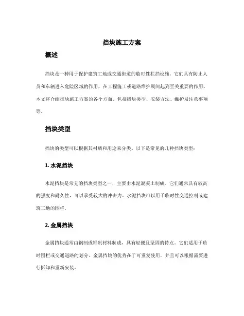 挡块施工方案