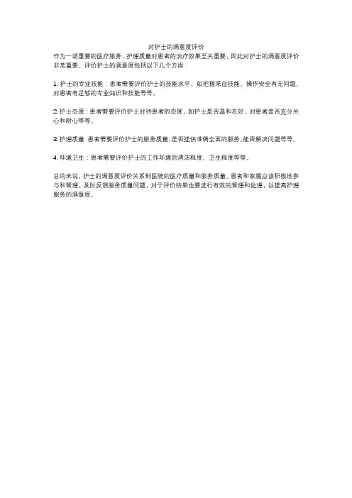 对护士的满意度评价