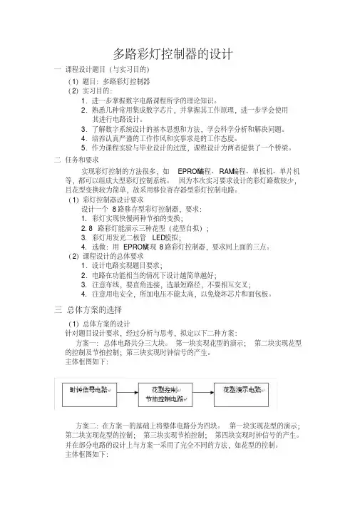 多路彩灯控制器8路移存型彩灯控制器数字电路课程设计实验报告
