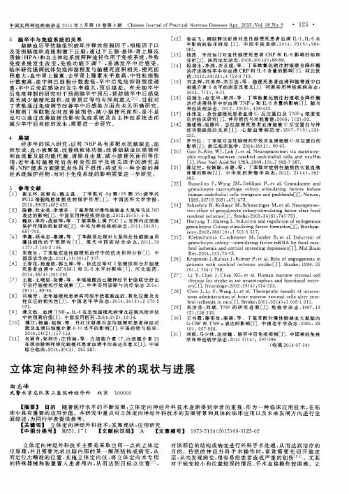 立体定向神经外科技术的现状与进展