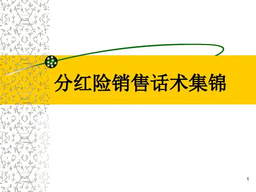 《分红险话术集锦》推销流程