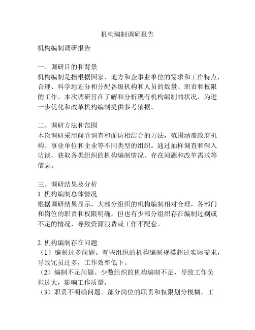 机构编制调研报告