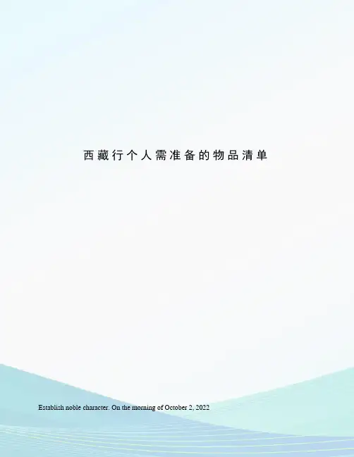 西藏行个人需准备的物品清单
