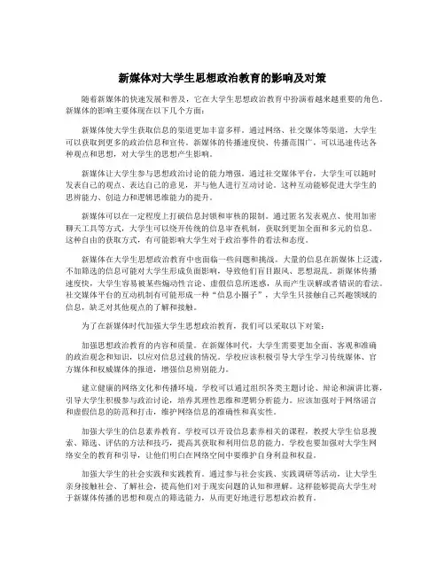 新媒体对大学生思想政治教育的影响及对策