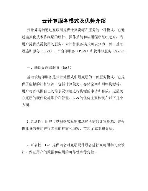 云计算服务模式及优势介绍