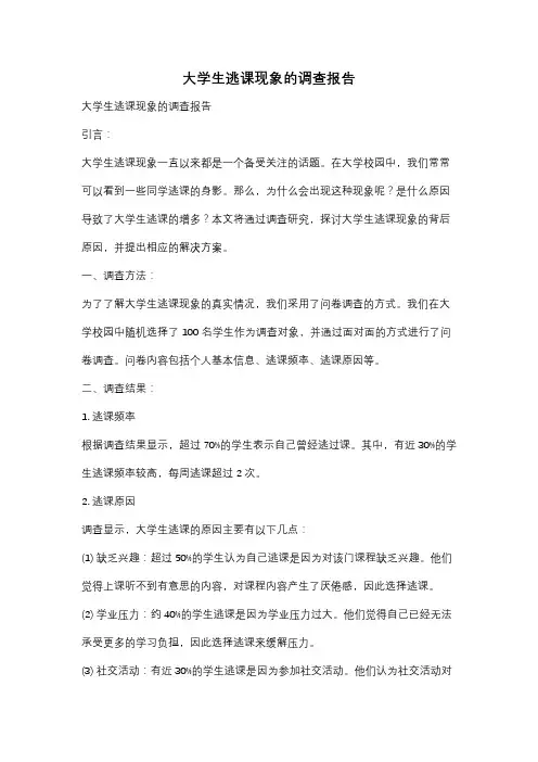大学生逃课现象的调查报告