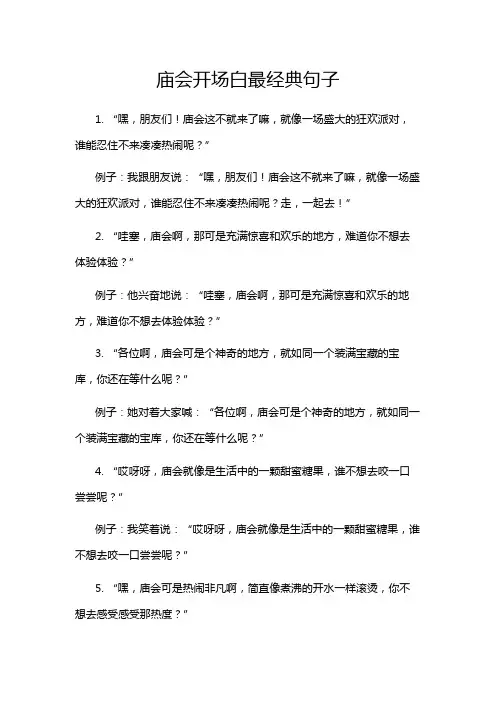 庙会开场白最经典句子