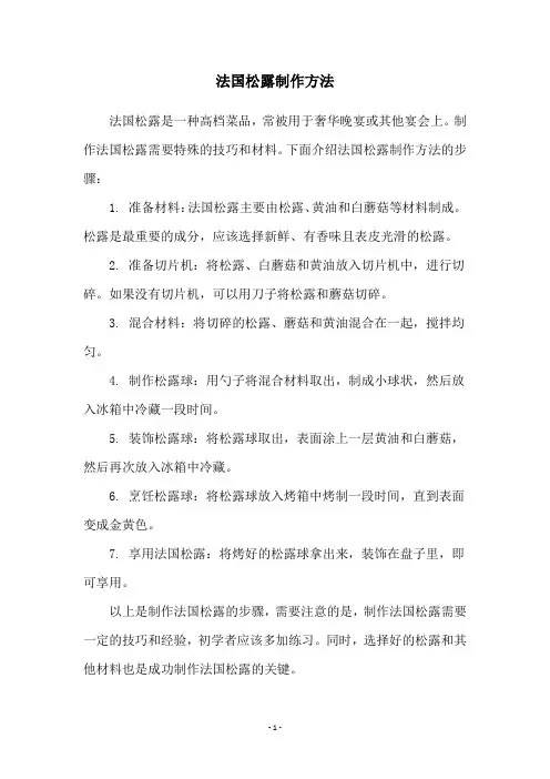 法国松露制作方法