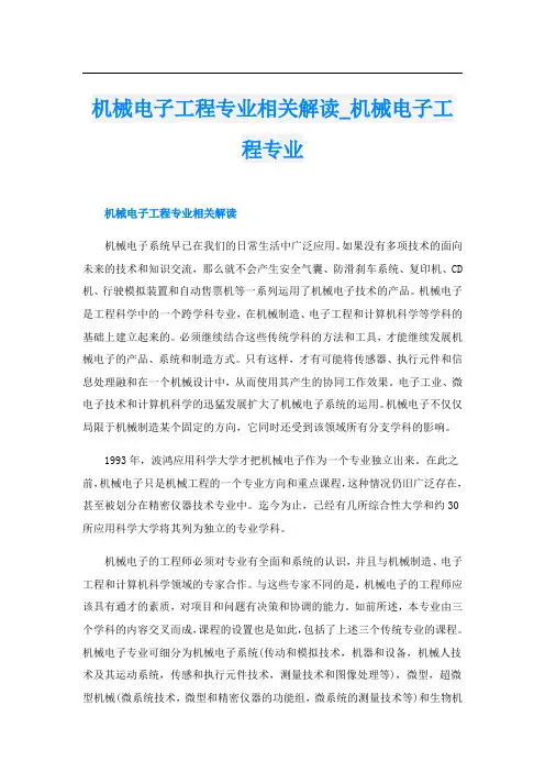 机械电子工程专业相关解读_机械电子工程专业