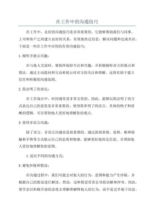 在工作中的沟通技巧