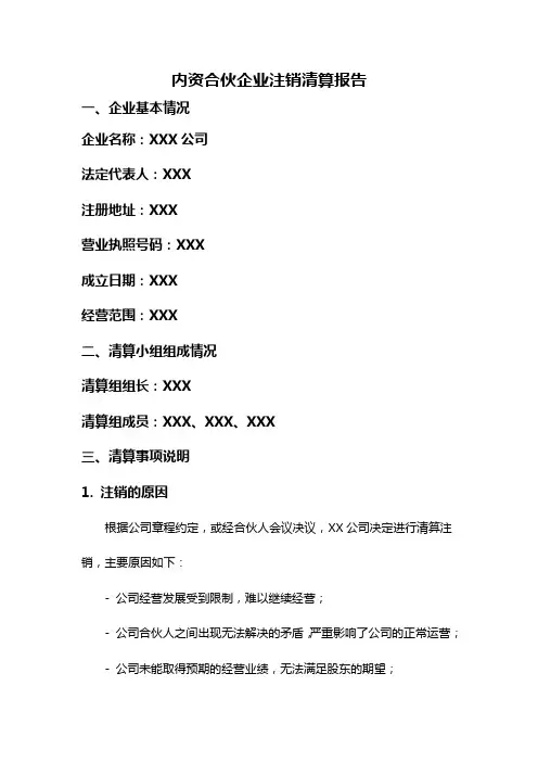 内资合伙企业注销清算报告