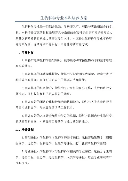 生物科学专业本科培养方案