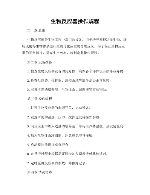 生物反应器操作规程