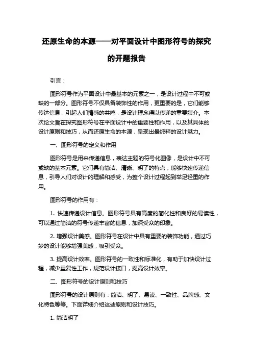 还原生命的本源——对平面设计中图形符号的探究的开题报告