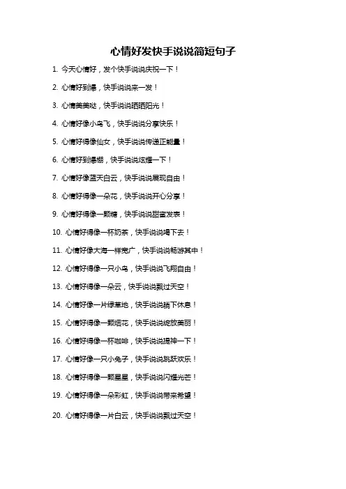 心情好发快手说说简短句子