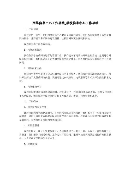 网络信息中心工作总结_学校信息中心工作总结